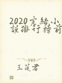 2020完结小说排行榜前十推荐
