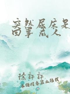 突然尿床是怎么回事 成人