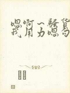 嗯啊～骚货 操我用力嗯勾引我 骚货