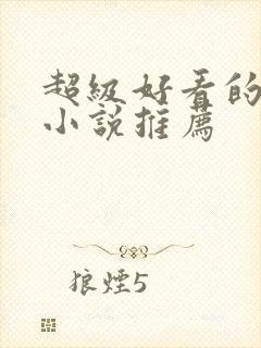 超级好看的重生小说推荐