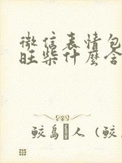 微信表情包狗头旺柴什么含义