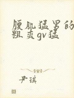 腹肌猛男的大拒粗爽gv猛
