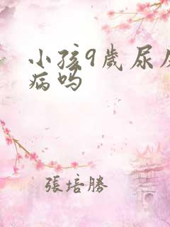 小孩9岁尿床是病吗