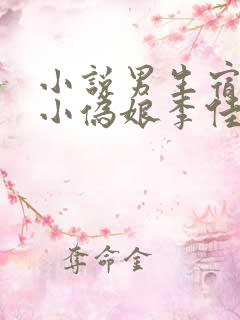 小说男生宿舍的小伪娘李佳