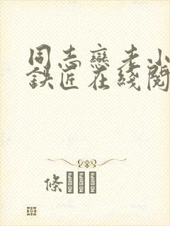 同志恋老小说赵铁匠在线阅读