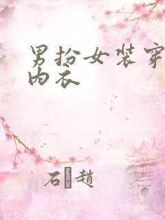 男扮女装穿蕾丝内衣