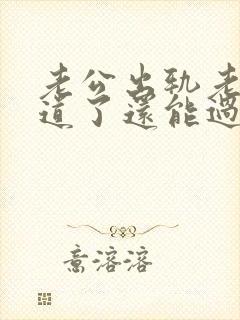 老公出轨老婆知道了还能过好吗