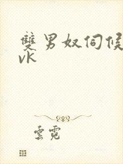 双男奴伺候女王vk