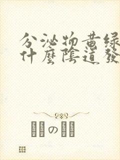 分泌物黄绿色是什么阴道发炎