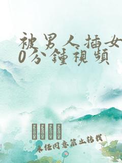 被男人插女人30分钟视频