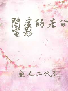 闺蜜的老公韩国电影