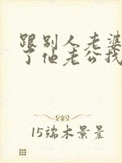 跟别人老婆出轨了他老公找来怎么办