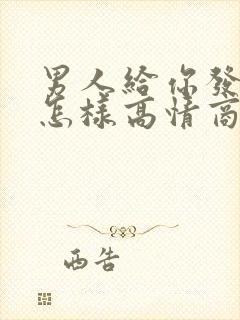 男人给你发早安怎样高情商回复