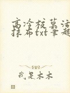 高冷校草活该被抹布txt笔趣阁免费阅读