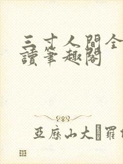 三寸人间全文阅读笔趣阁