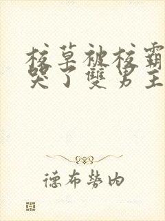 校草被校霸欺负哭了双男主