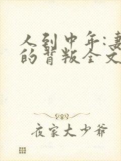 人到中年:妻子的背叛全文阅读免费