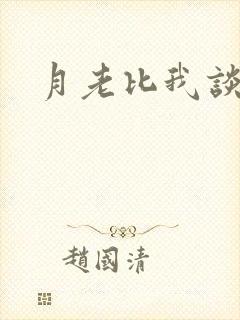 月老比我谈恋爱