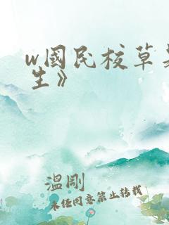 w国民校草是女生》