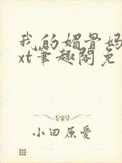 我的媚骨妈妈txt笔趣阁免费阅读