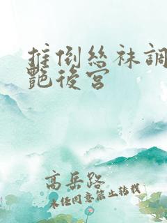 推倒丝袜调教美艳后宫