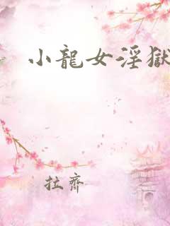 小龙女淫狱