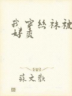 我穿丝袜被c的好爽