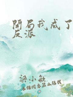 开局我成了第一反派