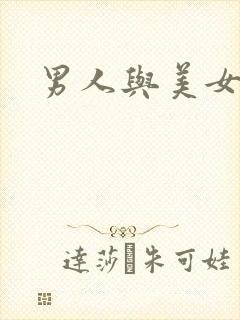 男人与美女上床