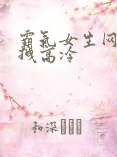 霸气女生网名超拽高冷