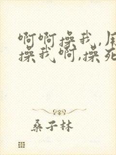 啊啊操我,用力操我啊,操死我