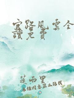 官路风云全文阅读免费