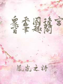 众香国后宫无弹窗笔趣阁