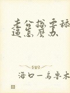 老公总要舔我的逼怎么办