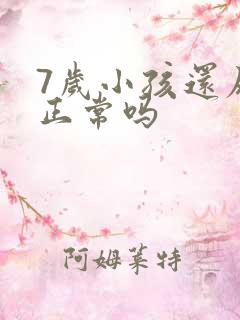 7岁小孩还尿床正常吗