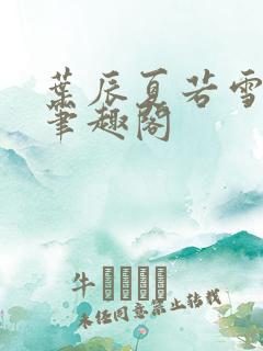 叶辰夏若雪正版笔趣阁