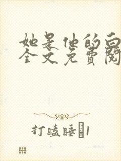 她是他的白月光全文免费阅读