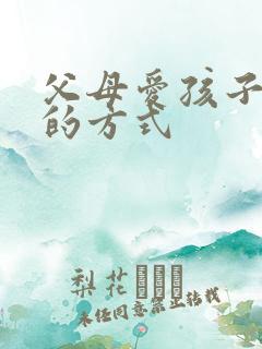 父母爱孩子最好的方式