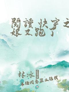 阅读 快穿之娘娘又跑了