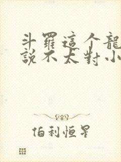 斗罗这个龙王传说不太对小说免费阅读