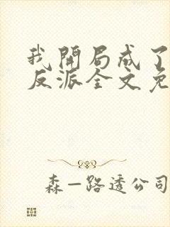 我开局成了小说反派全文免费阅读