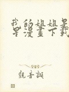 我的姐姐是大明星漫画下载