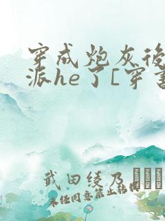 穿成炮灰后和反派he了[穿书]临天