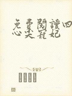 免费阅读四爷的心尖宠妃