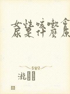 女性咳嗽会漏了尿是什么原因