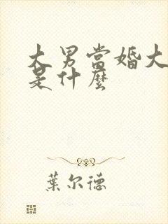 大男当婚大结局是什么
