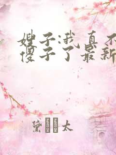 嫂子:我真不是傻子了最新全文阅读