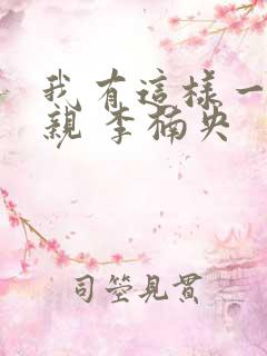 我有这样一个母亲 李楠央