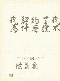 我契约了我自己为什么搜不到小说