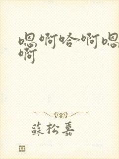 嗯啊哈啊嗯啊哈啊